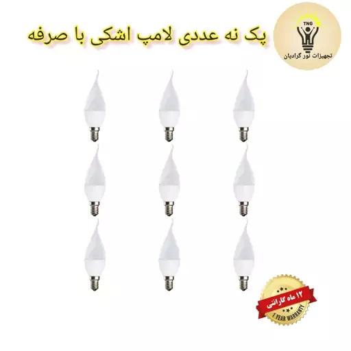 پک نه عددی لامپ ال ای دی اشکی لوستر  LED6W با صرفه