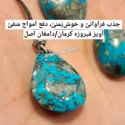 آویز سنگ فیروزه کرمان اصلی بشرط کارشناسی اویز سنگ فیروزه اصل اویز فیروزه ابی اویز جذب فراوانی اویز دفع چشم سلما گالری