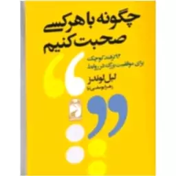 کتاب چگونه با هرکسی صحبت کنیم انتشارات خودمونی 