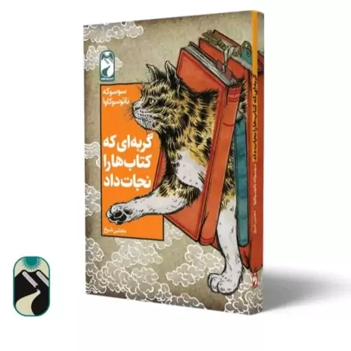 کتاب گربه ای که کتاب هار انجات داد انتشارات خودمونی 