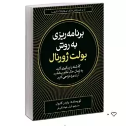 کتاب برنامه ریزی به روش بولت ژورنال رایدل کارل