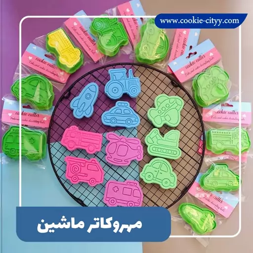 مهر و کاتر کوکی  ماشین 