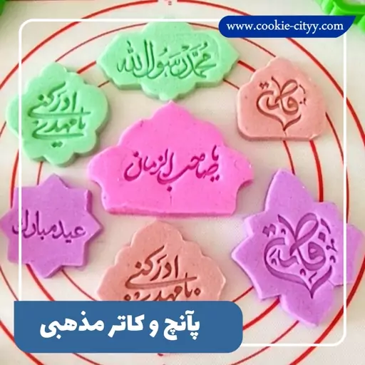 پانچ و کاتر کوکی یا صاحب الزمان 