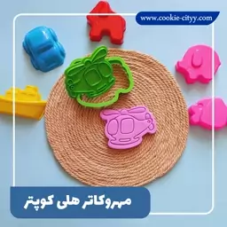 مهر وکاتر کوکی  هلی کوپتر