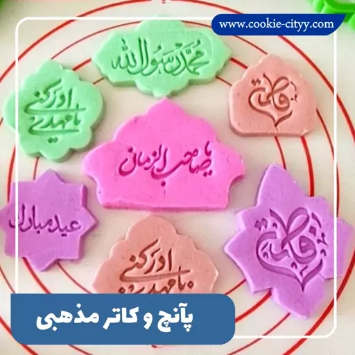 پانچ و کاتر فاطمه س