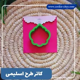 کاتر  طرح   اسلیمی 