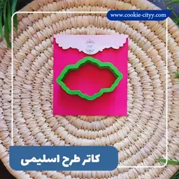 کاتر طرح  اسلیمی 