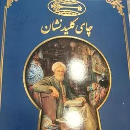 چای کلید نشان مجلسی