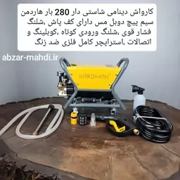 کارواش دینامی صنعتی و چرخدار 280 بار هاردمن سیم پیچ دوبل مس