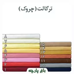 پارچه ترگالت (چروک) عرض  2.8 متر درجه 1 - باغ پارچه