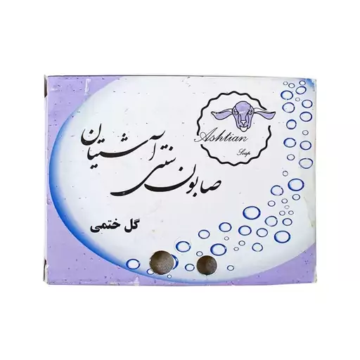 صابون سنتی گل ختمی آشتیان برند ذکایی - 100 گرم