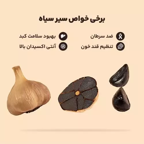 سیرسیاه ممتاز - 500 گرمی