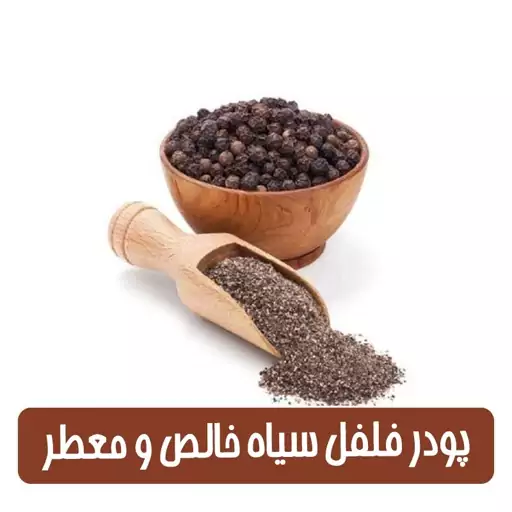 پودر فلفل سیاه خالص و معطر - 100 گرمی