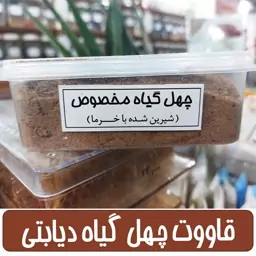 قاووت چهل گیاه مخصوص شیرین شده با خرما