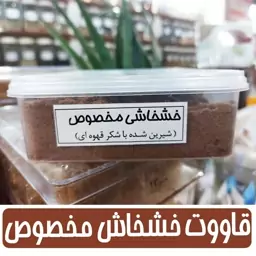 قاووت خشخاش مخصوص شیرین شده با شکر قهوه ای