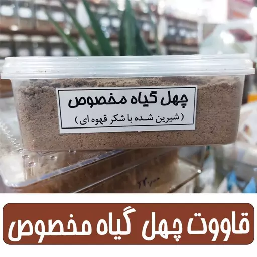 قاووت چهل گیاه مخصوص شیرین شده با شکر قهوه ای