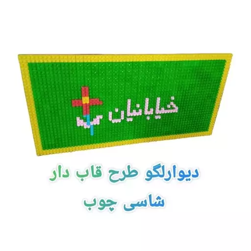 دیوار لگو طرح جدید به همراه 2کیلو لگو و ارسال رایگان