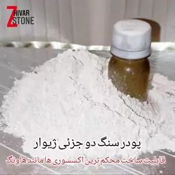 پودر سنگ هنری ژیوار ، پودرسنگ ، پودر سنگ مصنوعی ، سنگ مصنوعی ، پودرهنری