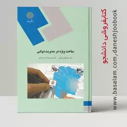 کتاب مباحث ویژه در مدیریت دولتی (سید مهدی الوانی و شمس السادات زاهدی) (انتشارات دانشگاه پیام نور)