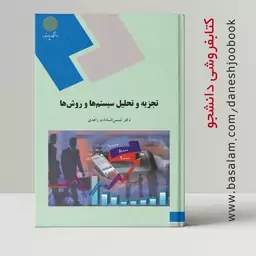 کتاب تجزیه و تحلیل سیستم ها و روش ها (دکتر شمس السادات زاهدی) (انتشارات پیام نور) قبل از سفارش حتما جزئیات مطالعه شود