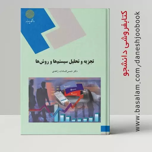 کتاب تجزیه و تحلیل سیستم ها و روش ها (دکتر شمس السادات زاهدی) (انتشارات پیام نور) قبل از سفارش حتما جزئیات مطالعه شود