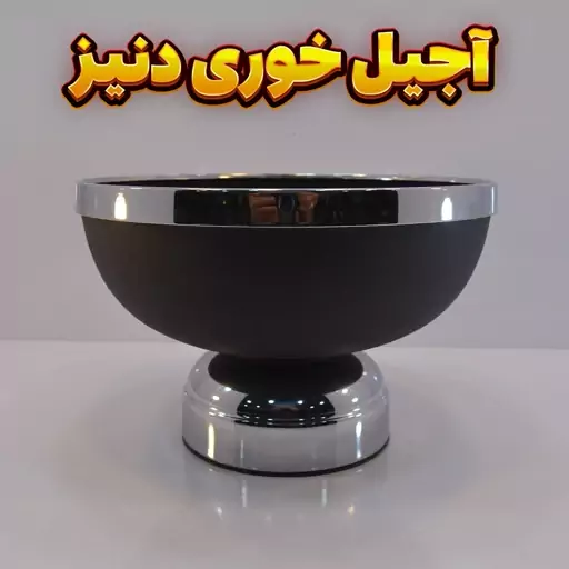 آجیل خوری وزرا مدل دنیز مشکی نقره ای ، رنگ استاتیک آبکاری کروم