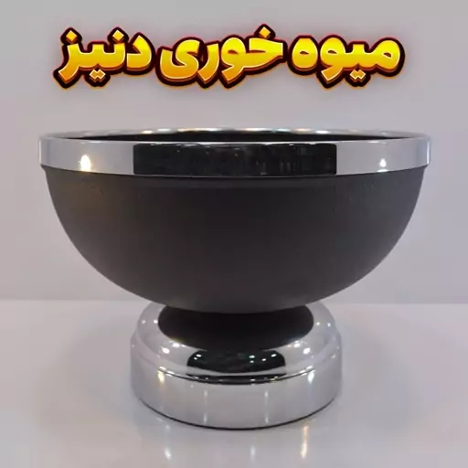 میوه خوری وزرا مدل دنیز مشکی نقره ای، رنگ استاتیک آبکاری کروم