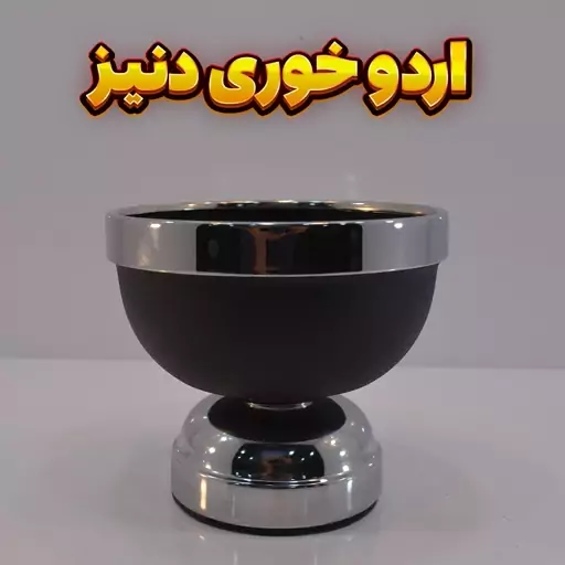 اردوخوری وزرا مدل دنیز مشکی نقره ای ، رنگ استاتیک آبکاری فورتیک