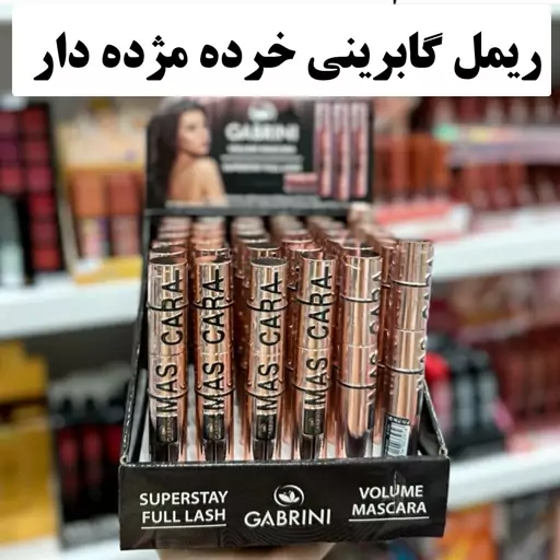 ریمل گابرینی اصلی لاکچری  ریمل خرده مژه دار حجم دهنده 