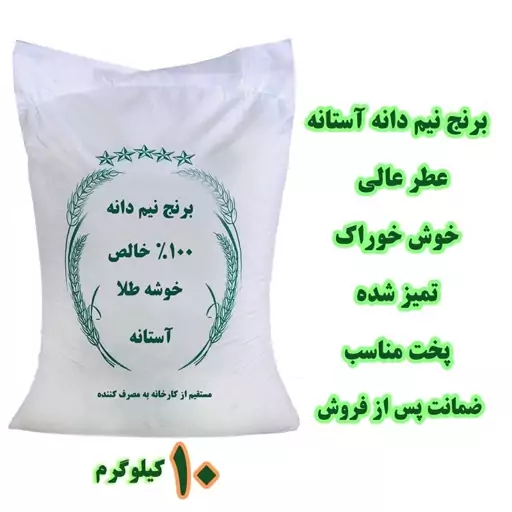 برنج نیم دانه هاشمی آستانه -درجه1  -مستقیم از کارخانه(پس کرایه)