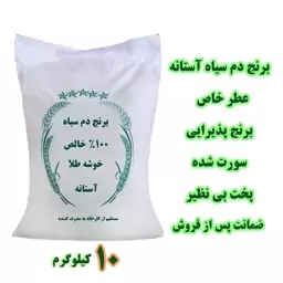 برنج دم سیاه آستانه-درجه 1-100درصد خالص-5کیلویی-مستقیم از کارخانه(پس کرایه)