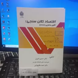 کتاب اقتصاد کلان سنجی الگوی ساختار امیری ملابهرامی