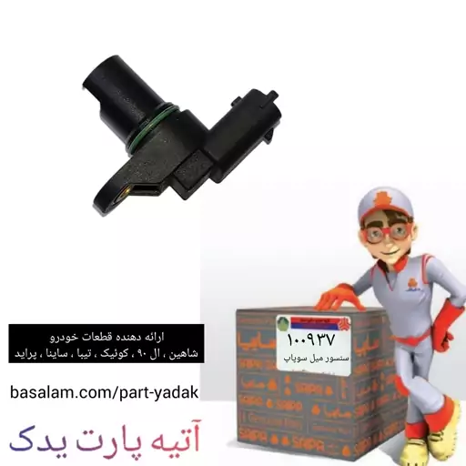 سنسور میل سوپاپ تیبا ساینا کوئیک پراید