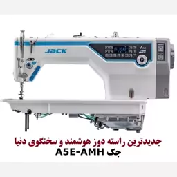 چرخ خیاطی راسته دوز هوشمند فول اتوماتیک جک مدل A5E-AMH