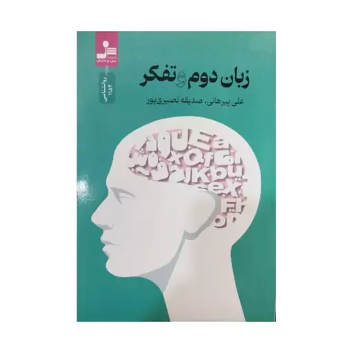 زبان دوم وتفکر،رقعی شومیز،نشرنسل نواندیش 