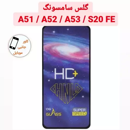 گلس شیشه ای گوشی سامسونگ A51 A52 A53 S20FE گلس کهکشانی a51 a52 a53 s20fe محافظ صفحه S20fe S20 fe s20 fe اس 20 اف ای 