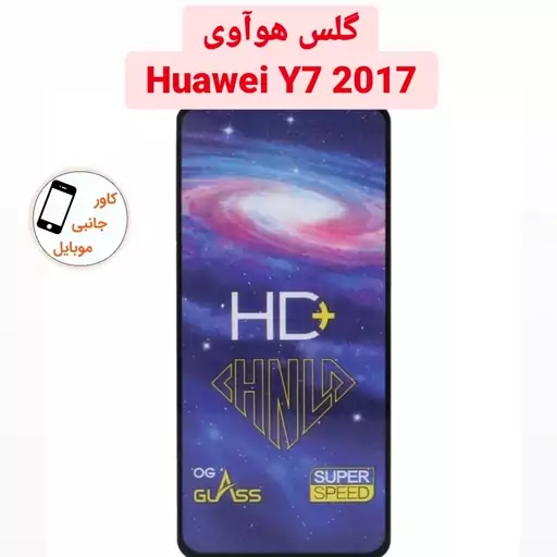 گلس شیشه ای گوشی هوآوی Huawei Y7 2017 گلس کهکشانی y7 2017 محافظ صفحه نمایش وای 7 2017 محافظ Y72017 وای هفت 2017 Y72017 