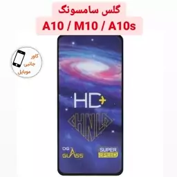 گلس شیشه ای گوشی سامسونگ Samsung A10 M10 A10S گلس کهکشانی a10 m10 a10s محافظ صفحه نمایش A10s A 10s ام 10 ا 10 اس آ 10 