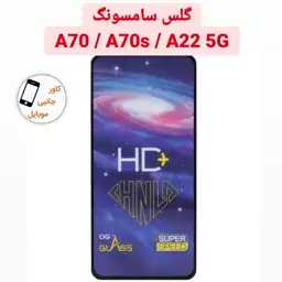 گلس شیشه ای گوشی سامسونگ Samsung A70 A70S A22 5G گلس کهکشانی a70 a70s a22 5g محافظ صفحه نمایش A70s A22 5g ا 22 فایوجی 