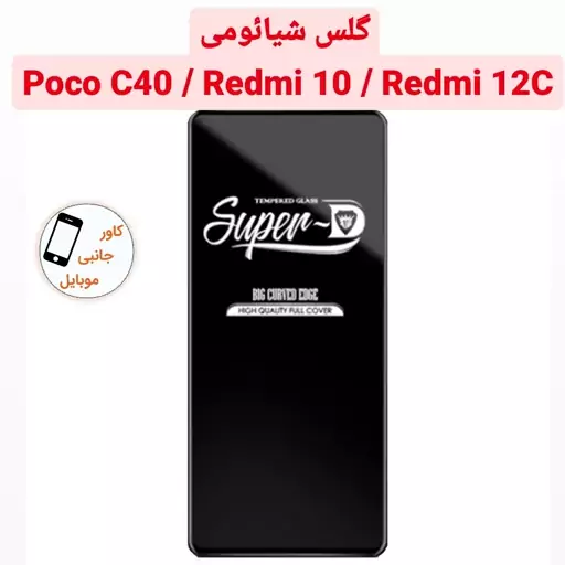 گلس شیشه ای Super D گوشی شیائومی Poco C40 Redmi 10   poco c40 Redmi10 redmi 12c ردمی 12 سی پوکو سی 40 Redmi 12 c ردمی 10