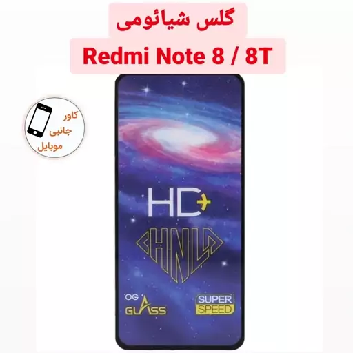 گلس شیشه ای گوشی شیائومی Redmi Note 8 Note 8T گلس کهکشانی note 8t note 8 Note8 Note 8t محافظ صفحه نمایش نوت 8 تی نوت 8 