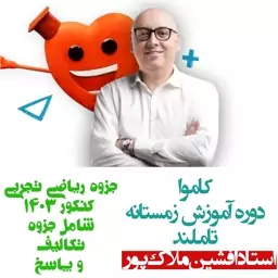 جزوه کامل ریاضی تجربی استاد افشین ملاک پور کاموا دوره آموزش زمستانه تاملند