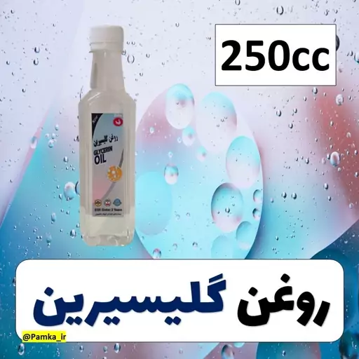 روغن گلیسیرین کیفیت عالی 250 سی سی