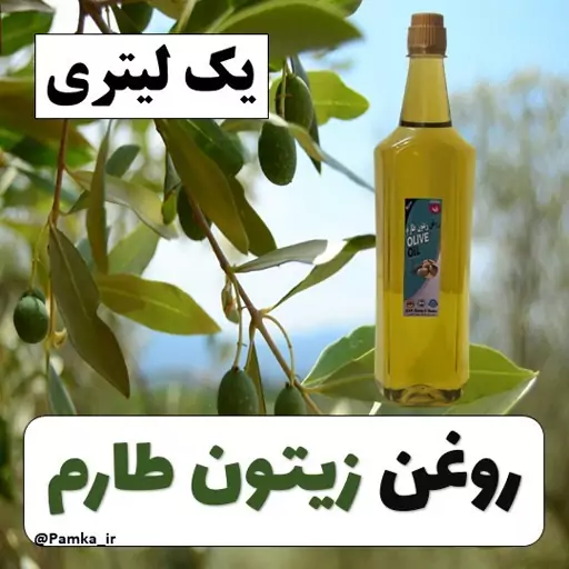 روغن زیتون طارم یک لیتری پرس گرم کیفیت بسیار عالی مخصوص سرخ کردن و پخت وپز عرضه از باغدار طارم