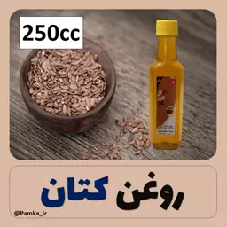 روغن کتان خالص 250 سی سی مناسب برای مصرف خوراکی و پوست و مو - روغن گیاهی