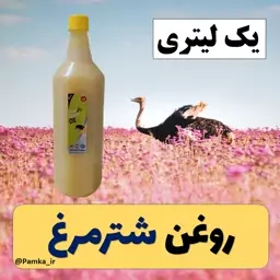 روغن شترمرغ کیفیت عالی یک لیتری سی سی - روغن حیوانی - روغن شتر مرغ پرده سینه