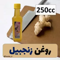 روغن زنجبیل کیفیت عالی 250 سی سی - روغن گیاهی