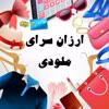 ارزان سرای  ملودی