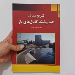 کتاب تشریح مسائل هیدرولیک کانال های باز اثر بهقدم نشر دانشگاهی کیان