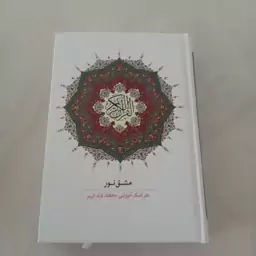 مشق نور تک جلدی (دفتر کمک آموزشی حافظان قرآن کریم) کتاب